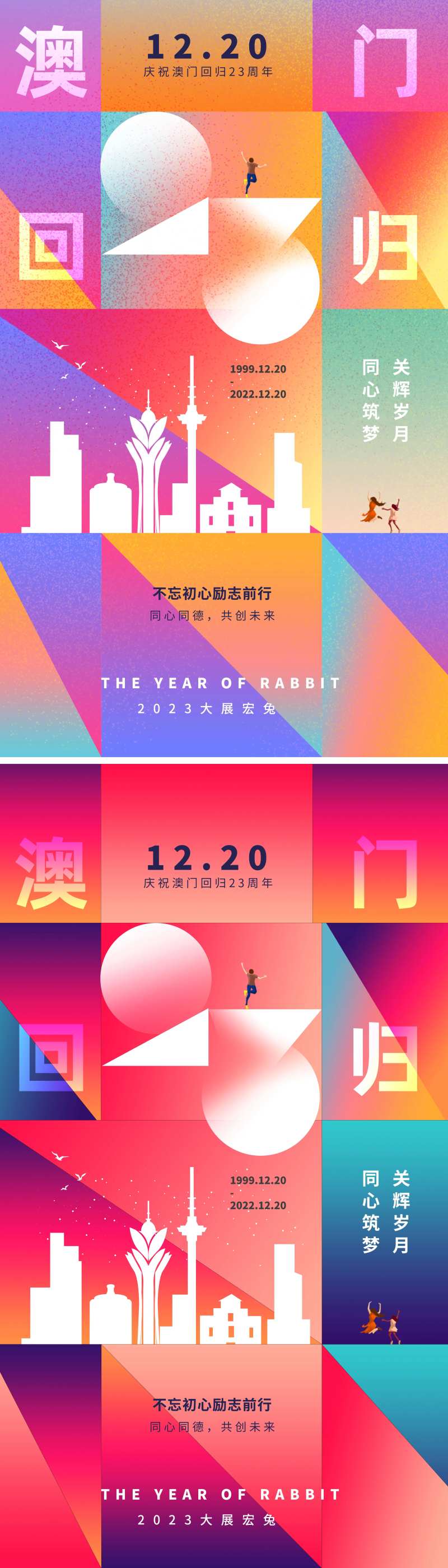 23周年澳门回归海报-采灵感-cailinggan.com