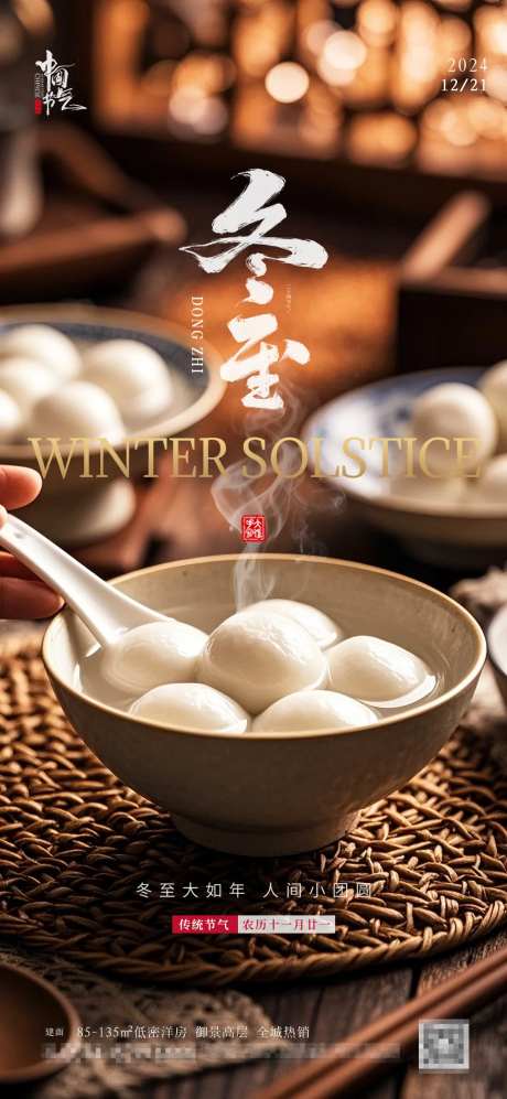 冬至南方汤圆地产海报-采灵感-https://www.cailinggan.com/