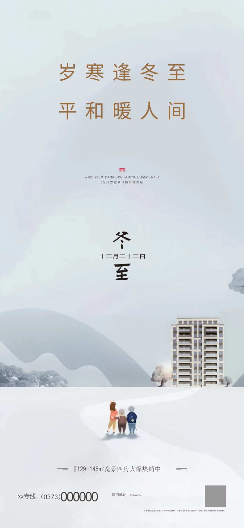 房地产冬至节气飞机稿-采灵感-cailinggan.com