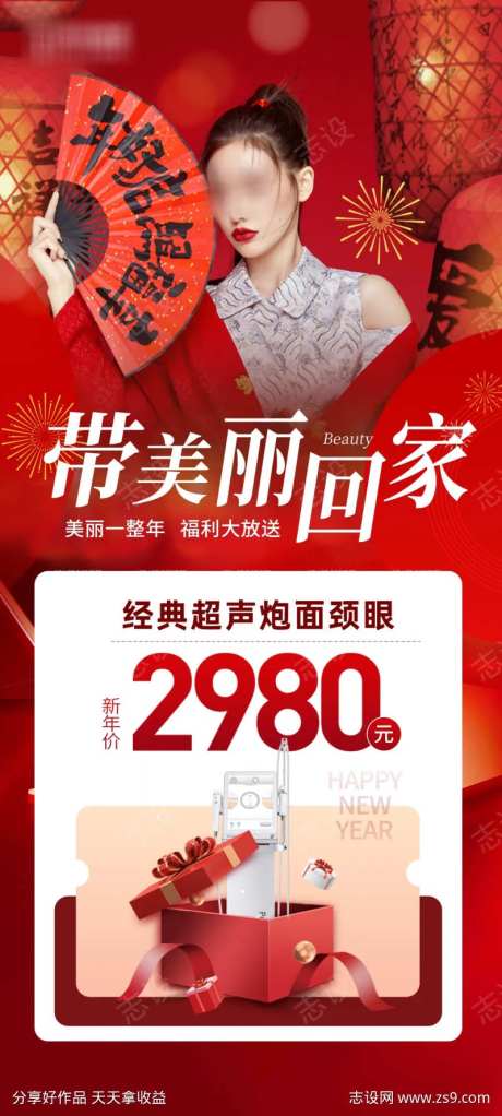 医美新年带美丽回家海报-采灵感-cailinggan.com
