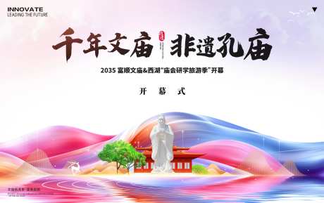 文庙会研学旅游背景板-采灵感-https://www.cailinggan.com/