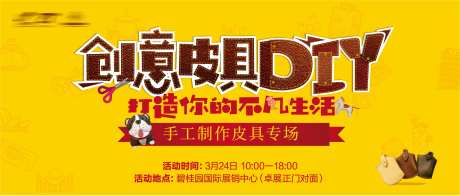 创意皮具DIY活动展板-采灵感-https://www.cailinggan.com/