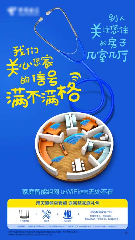 电信创意图听诊器全屋WIFI海报-采灵感-https://www.cailinggan.com/
