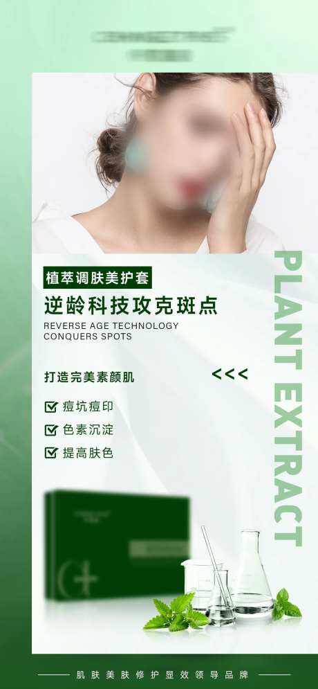 逆龄科技修护海报-采灵感-https://www.cailinggan.com/