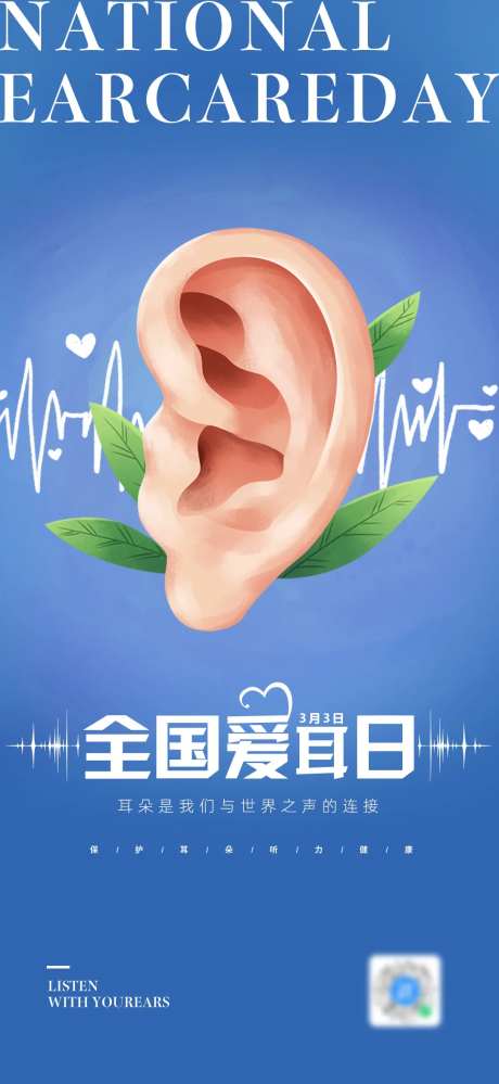 全国爱耳日海报-采灵感-https://www.cailinggan.com/