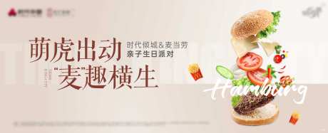 麦当劳汉堡生日派对展板-采灵感-https://www.cailinggan.com/