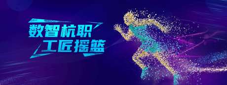 跑步粒子人物展板-采灵感-https://www.cailinggan.com/