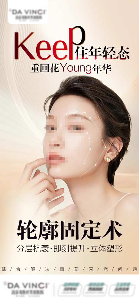 医美轮廓固定术海报-采灵感-https://www.cailinggan.com/