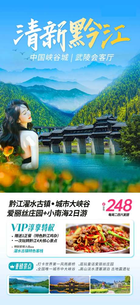 黔江旅游海报-采灵感-https://www.cailinggan.com/