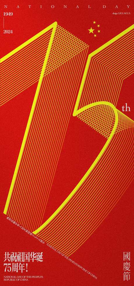 国庆节数字创意海报-采灵感-https://www.cailinggan.com/