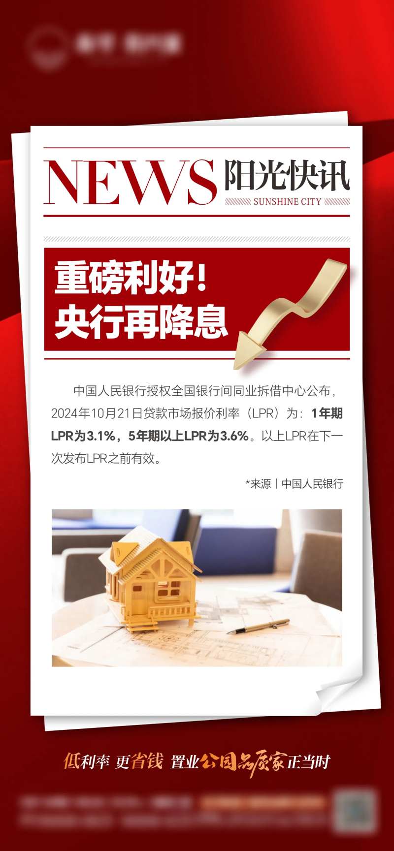 降息政策利好海报-采灵感-cailinggan.com