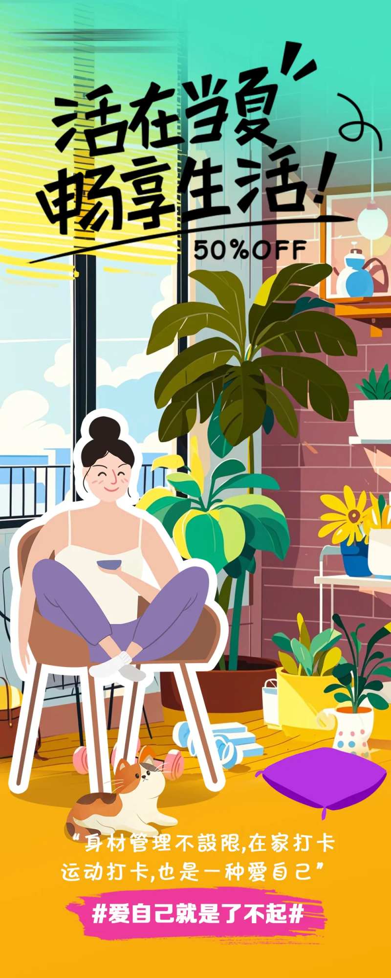 享受家居生活插画长图海报-采灵感-cailinggan.com