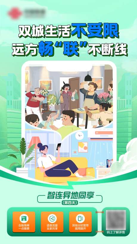 通信异地同享海报-采灵感-https://www.cailinggan.com/