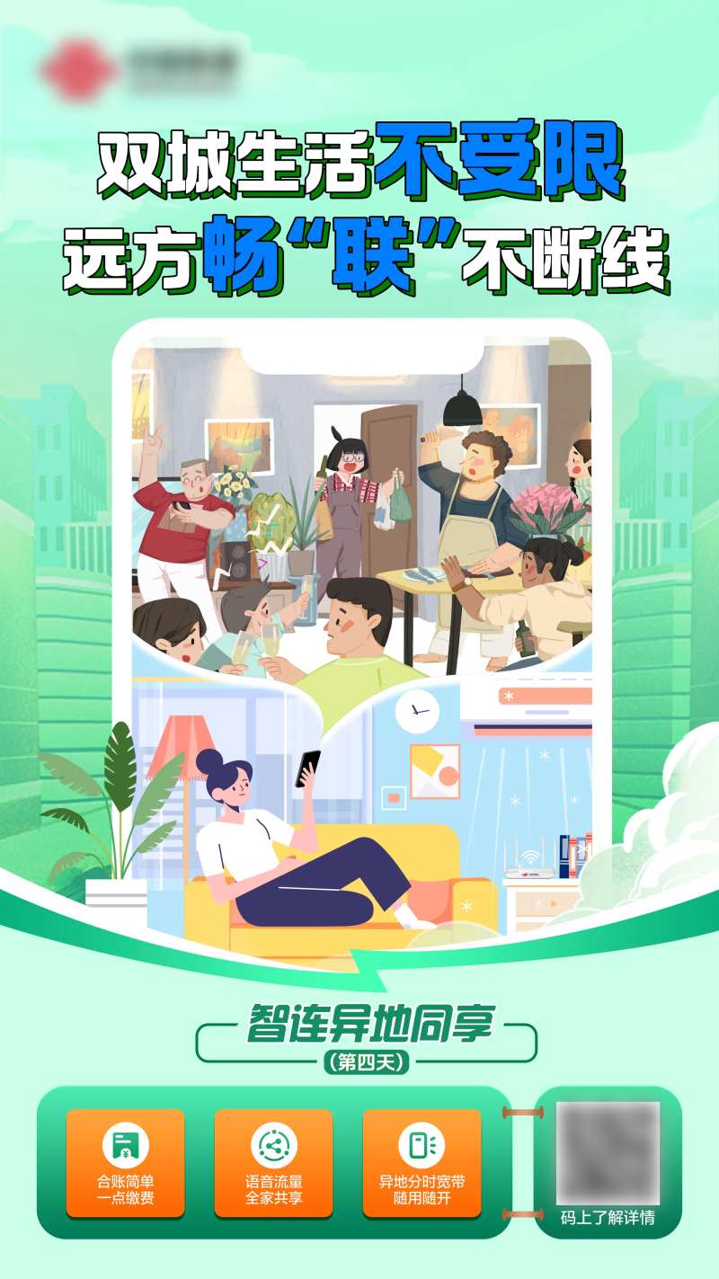 通信异地同享海报-采灵感-cailinggan.com