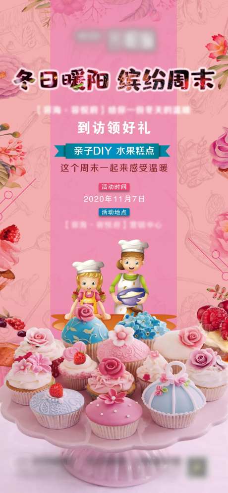 房地产蛋糕DIY暖场活动海报-采灵感-cailinggan.com