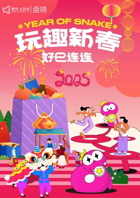 新春视觉玩趣宣传海报-采灵感-https://www.cailinggan.com/