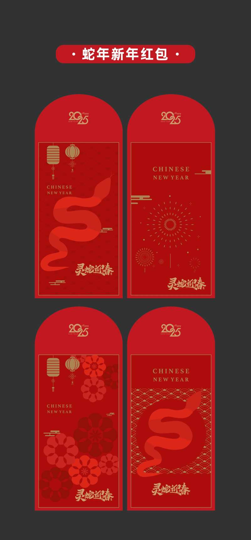 2025年蛇年新年红包卡通蛇-采灵感-cailinggan.com