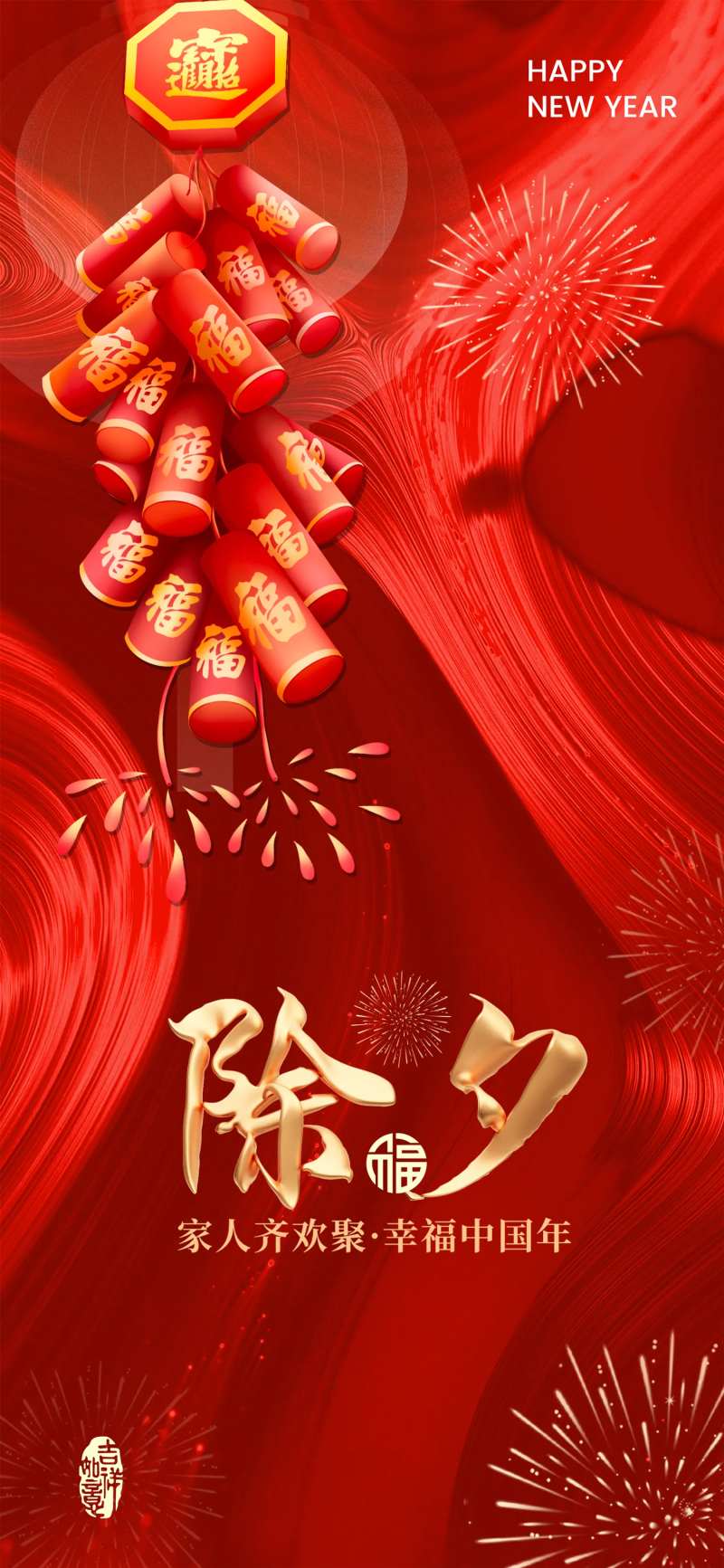 除夕夜海报-采灵感-cailinggan.com