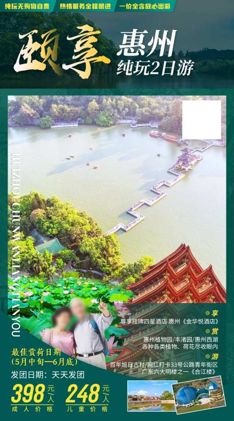 颐享惠州旅游海报-采灵感-https://www.cailinggan.com/