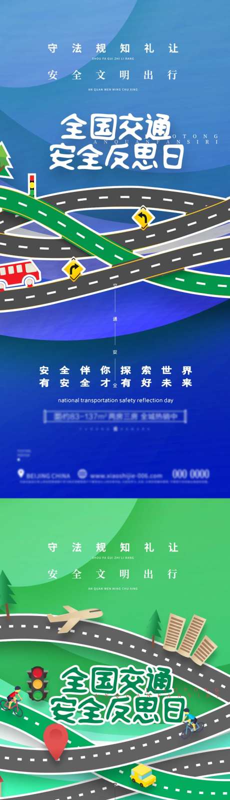 全国交通安全日海报-采灵感-https://www.cailinggan.com/