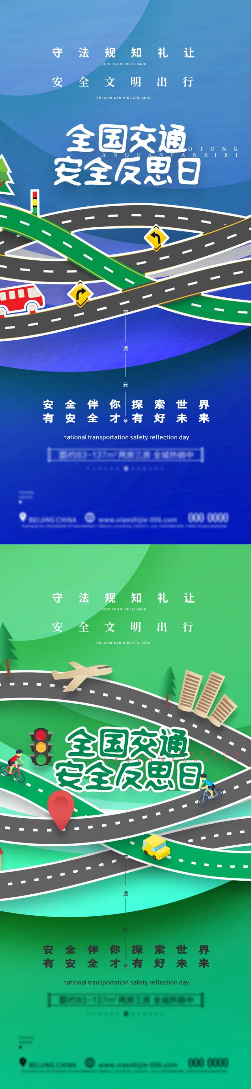 全国交通安全日海报-采灵感-cailinggan.com