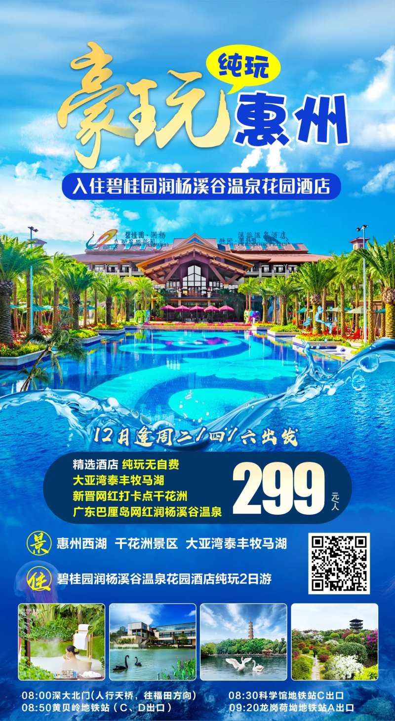 惠州旅游海报-采灵感-cailinggan.com