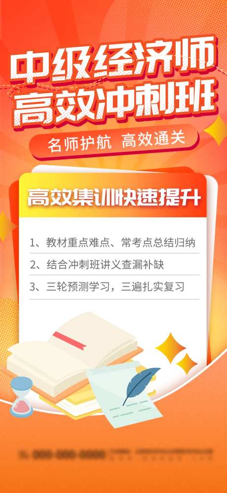 橙色中级经济师课程营销海报-采灵感-https://www.cailinggan.com/