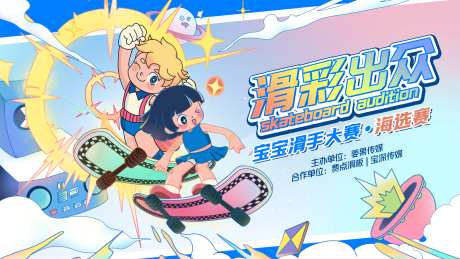 滑板海选赛背景板-采灵感-https://www.cailinggan.com/