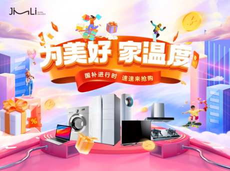 家电节活动主画面-采灵感-https://www.cailinggan.com/