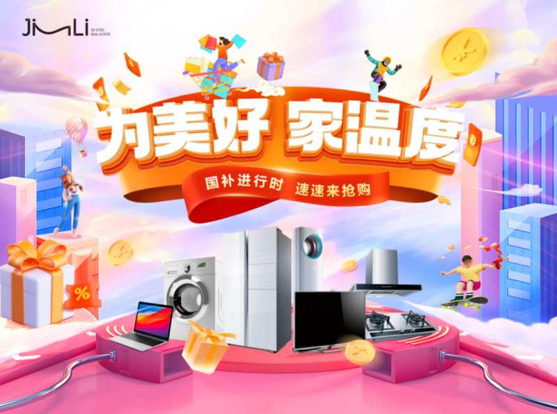 家电节活动主画面-采灵感-cailinggan.com