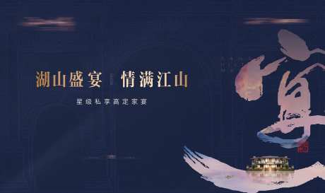 私宴主视觉背景板                                                                                                                                                                                                -采灵感-https://www.cailinggan.com/