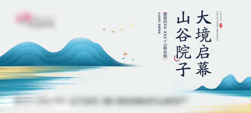 地产山谷院子海报-采灵感-cailinggan.com
