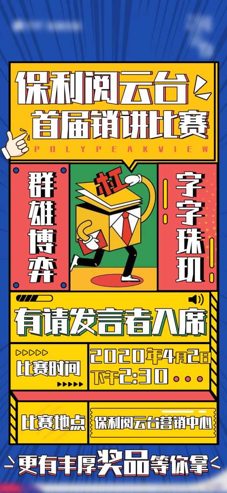地产销讲比赛插画海报-采灵感-https://www.cailinggan.com/