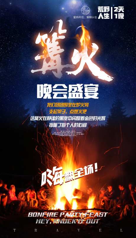 篝火晚会团建旅游海报-采灵感-https://www.cailinggan.com/