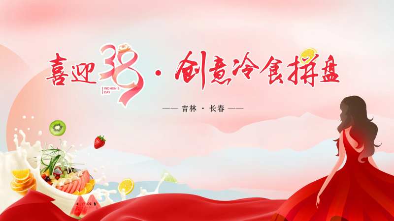 三八妇女节创意冷食拼盘海报-采灵感-cailinggan.com