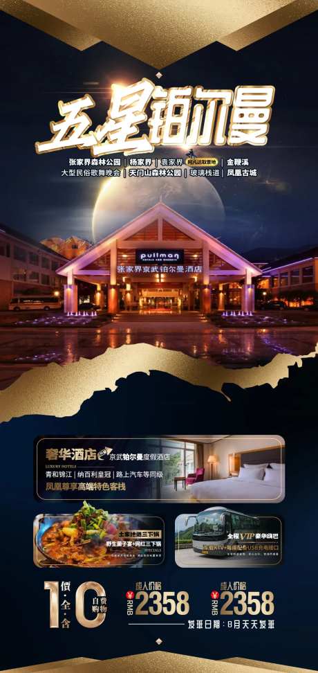 张家界湘西酒店旅游海报-采灵感-https://www.cailinggan.com/