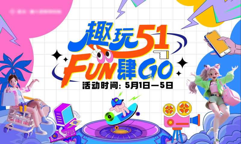 51趣玩FUN-采灵感-cailinggan.com