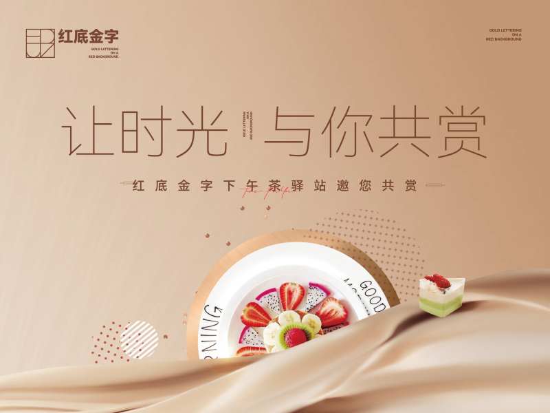 下午茶宴会活动背景板-采灵感-cailinggan.com