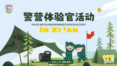 警营开放日展板-采灵感-https://www.cailinggan.com/