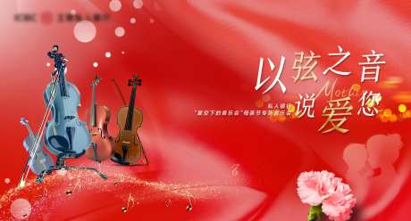 红色高级简约音乐会母亲节背景板-采灵感-https://www.cailinggan.com/