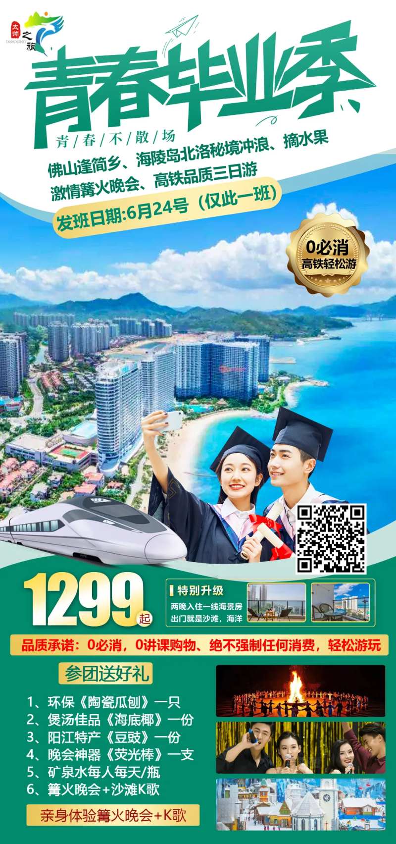 青春毕业季旅游海报-采灵感-cailinggan.com