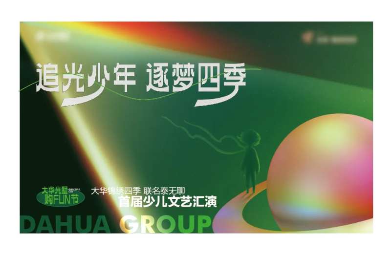 地产活动主KV少儿文艺汇演表演星球小-采灵感-cailinggan.com