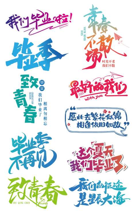 毕业季免抠艺术字-采灵感-https://www.cailinggan.com/