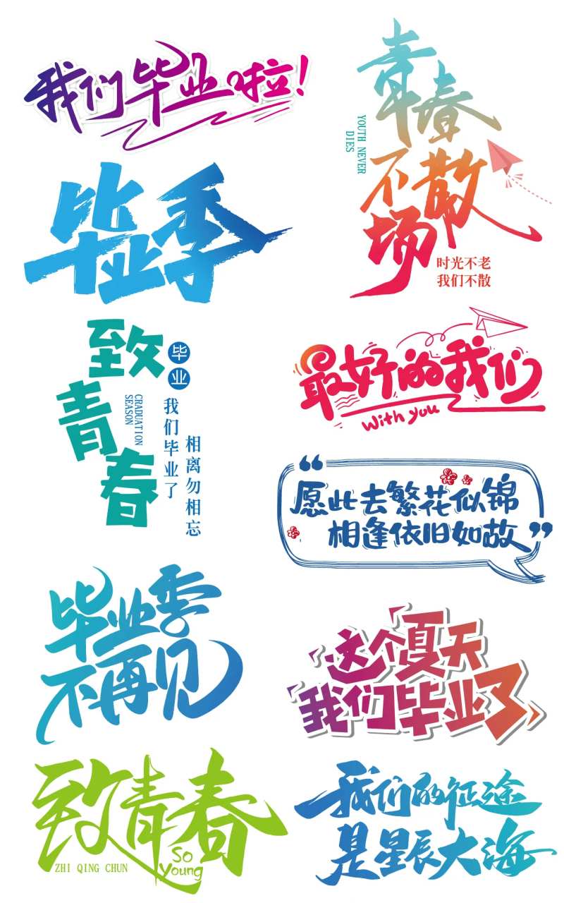 毕业季免抠艺术字-采灵感-cailinggan.com