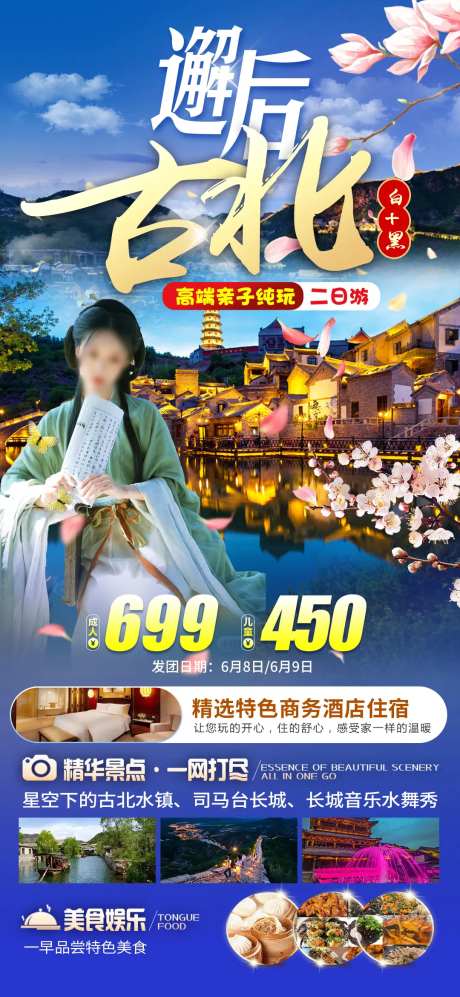 古北水镇旅游海报-采灵感-https://www.cailinggan.com/