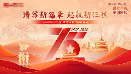 国庆节拓展活动展板-采灵感-https://www.cailinggan.com/