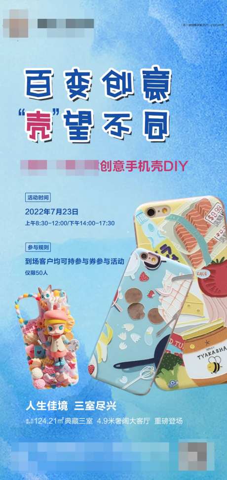 地产手机壳DIY活动海报-采灵感-https://www.cailinggan.com/