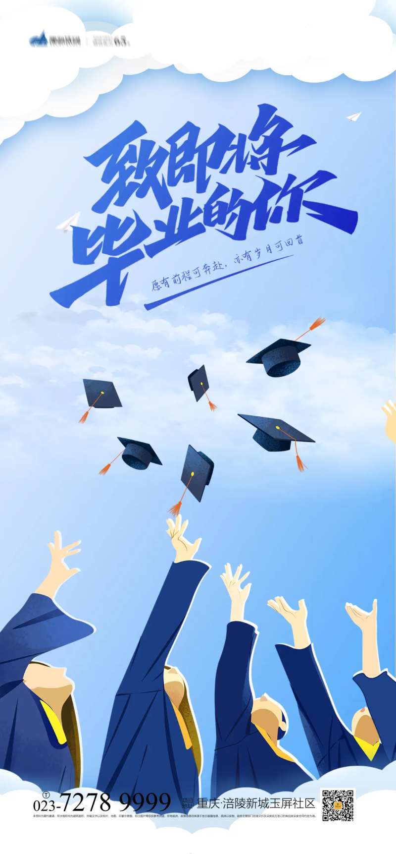致即将毕业的你海报                                                                                                                                                                                               -采灵感-cailinggan.com