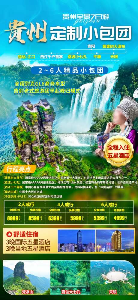贵州小包团海报-采灵感-https://www.cailinggan.com/