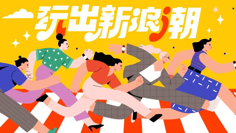 玩出新浪潮主画面-采灵感-cailinggan.com